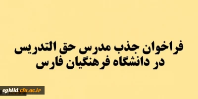 فراخوان جذب مدرس حق التدریس در دانشگاه فرهنگیان فارس