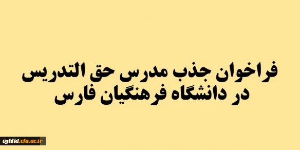 فراخوان جذب مدرس حق التدریس در دانشگاه فرهنگیان فارس 2
