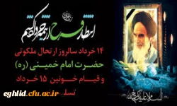14 خرداد سالر وز ارتحال ملکوتی حضرت امام خمینی (ره) و قیام خونین 15  خرداد تسلیت باد  2