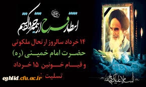 14 خرداد سالر وز ارتحال ملکوتی حضرت امام خمینی (ره) و قیام خونین 15  خرداد تسلیت باد  2
