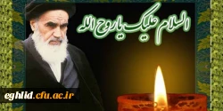 14 خرداد سالر وز ارتحال ملکوتی حضرت امام خمینی (ره) و قیام خونین 15  خرداد تسلیت باد  2