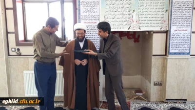 تجلیل از نماینده نهاد رهبری حاج آقا زارع در دانشگاه فرهنگیان اقلید