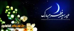 عید سعید فطرمبارک 2