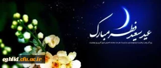 عید سعید فطر و حلول ماه شوال بر همه مسلمانان مبارک