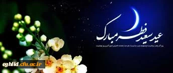 عید سعید فطرمبارک 2