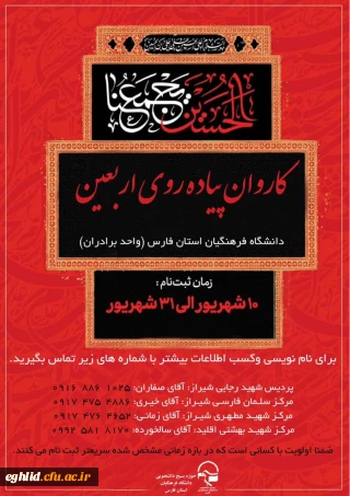 کاروان پیاده روی کربلا  دانشگاه فرهنگیان  شهید بهشتی اقلید

کاروان پیاده روی کربلا  دانشگاه فرهنگیان  شهید بهشتی اقلید