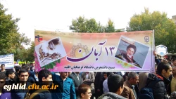 حضور مسئولین ،استادان ، کارکنان و دانشجو معلمان مرکز شهید بهشتی اقلید  در راهپیمایی یو م الله 13 آبان 