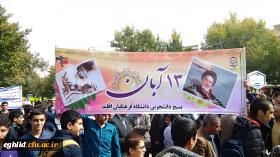 حضور مسئولین ،استادان ، کارکنان و دانشجو معلمان مرکز شهید بهشتی اقلید  در راهپیمایی یوم الله 13 آبان 