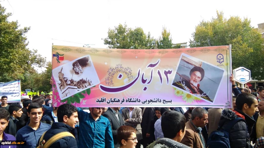 حضور مسئولین ،استادان ، کارکنان و دانشجو معلمان مرکز شهید بهشتی اقلید  در راهپیمایی یو م الله 13 آبان 