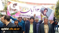 حضور مسئولین ،استادان ، کارکنان و دانشجو معلمان مرکز شهید بهشتی اقلید  در راهپیمایی یو م الله 13 آبان 