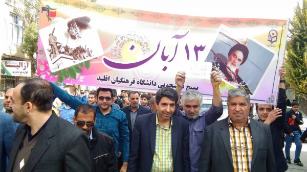 حضور مسئولین ،استادان ، کارکنان و دانشجو معلمان مرکز شهید بهشتی اقلید  در راهپیمایی یو م الله 13 آبان 