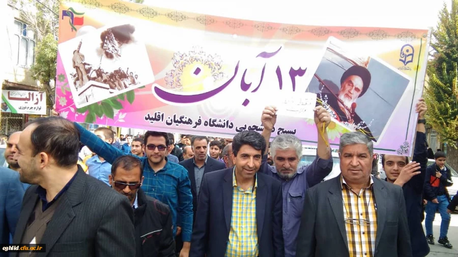 حضور مسئولین ،استادان ، کارکنان و دانشجو معلمان مرکز شهید بهشتی اقلید  در راهپیمایی یو م الله 13 آبان 