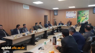 نشست هم اندیشی استادان دانشگاه فرهنگیان  شهید بهشتی اقلید 