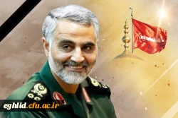 شهادت مظلومانه سردار سپهبد قاسم سلیمانی تسلیت باد 