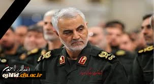 شهادت مظلومانه سردار سپهبد قاسم سلیمانی تسلیت باد 