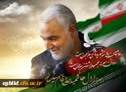 شهادت مظلومانه سردار سپهبد قاسم سلیمانی تسلیت باد