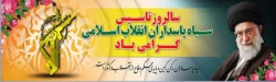 سالروز تاسیس سپاه پاسداران انقلاب اسلامی مبارک باد 