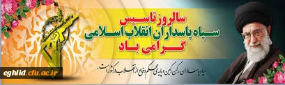 سالروز تاسیس سپاه پاسداران انقلاب اسلامی مبارک باد 