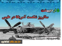 پنجم اردیبهشت ماه سالروز شکست حمله نظامی آمریکا در صحرای طبس 