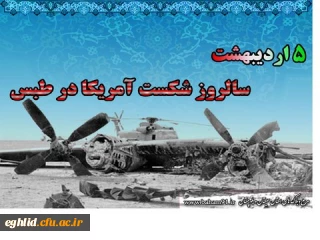 پنجم اردیبهشت ماه سالروز شکست حمله نظامی آمریکا در صحرای طبس