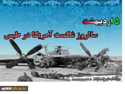پنجم اردیبهشت ماه سالروز شکست حمله نظامی آمریکا در صحرای طبس