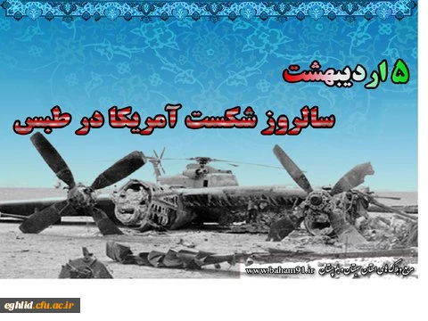 پنجم اردیبهشت ماه سالروز شکست حمله نظامی آمریکا در صحرای طبس 