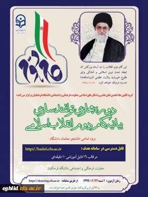 دوره توانمندسازی تحت عنوان «بیانیه گام دوم انقلاب»