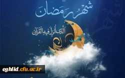 فرا رسیدن ماه پر خیر و برکت رمضان مبارک باد