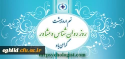 نهم اردیبهشت ماه روز جهانی روانشانس و مشاور گرامی باد 