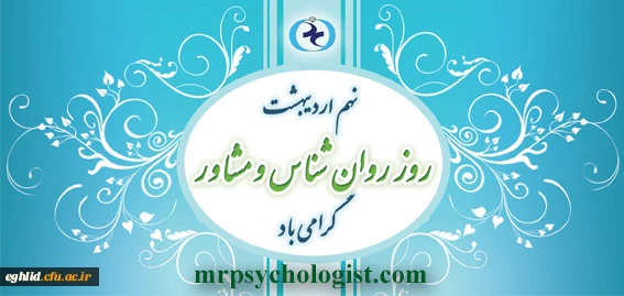 نهم اردیبهشت ماه روز جهانی روانشانس و مشاور گرامی باد 