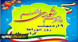 نهم اردیبهشت ماه روز شوراها گرامی باد 