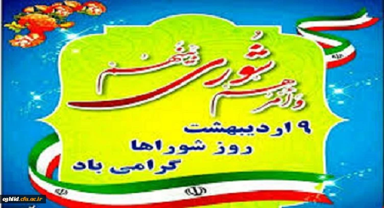 نهم اردیبهشت ماه روز شوراها گرامی باد 