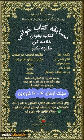 برگزاری مسابقه کتابخوانی در زمان تعطیلی دانشگاه توسط بسیج دانشجویی