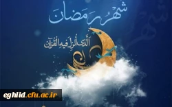 فرا رسیدن ماه پر خیر و برکت رمضان مبارک باد 