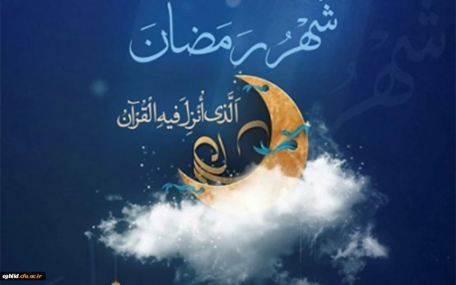 فرا رسیدن ماه پر خیر و برکت رمضان مبارک باد 