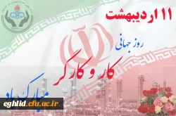 11 اردیبهشت روز جهانی کار و کارگر گرامی باد 