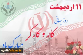11 اردیبهشت روز جهانی کار و کارگر گرامی باد