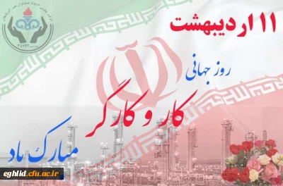 11 اردیبهشت روز جهانی کار و کارگر گرامی باد