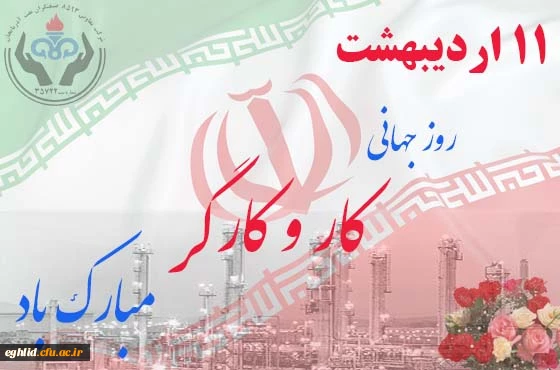 11 اردیبهشت روز جهانی کار و کارگر گرامی باد 
