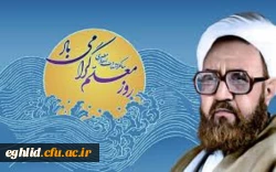 12 اردیبهشت روزمعلم گرامی باد  