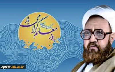 12 اردیبهشت روزمعلم گرامی باد 