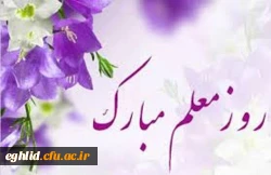 12 اردیبهشت روزمعلم گرامی باد  