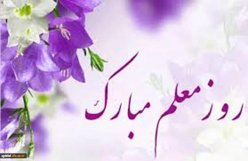 12 اردیبهشت روزمعلم گرامی باد  