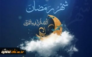 فرا رسیدن ماه پر خیر وبرکت رمضان مبارک باد