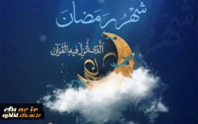 فرا رسیدن ماه پر خیر وبرکت رمضان مبارک باد
