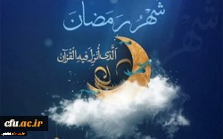 فرا رسیدن ماه پر خیر وبرکت رمضان مبارک باد
