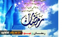 « به مناسبت ماه مبارک رمضان - 30 روز 30 پیام»
هر روز یک پیام توسط جناب دکترمحسن خدامی رئیس دانشگاه فرهنگیان شهید بهشتی اقلید
رمضان و نهج البلاغه (7) 2