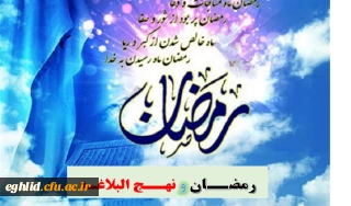 « به مناسبت ماه مبارک رمضان - 30 روز 30 پیام»
هر روز یک پیام توسط جناب دکترمحسن خدامی رئیس دانشگاه فرهنگیان شهید بهشتی اقلید
رمضان و نهج البلاغه (7)