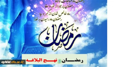 « به مناسبت ماه مبارک رمضان - 30 روز 30 پیام»
هر روز یک پیام توسط جناب دکترمحسن خدامی رئیس دانشگاه فرهنگیان شهید بهشتی اقلید
رمضان و نهج البلاغه (7)