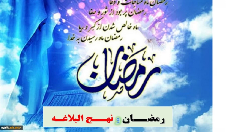 « به مناسبت ماه مبارک رمضان - 30 روز 30 پیام»
هر روز یک پیام توسط جناب دکترمحسن خدامی رئیس دانشگاه فرهنگیان شهید بهشتی اقلید
رمضان و نهج البلاغه (7) 2